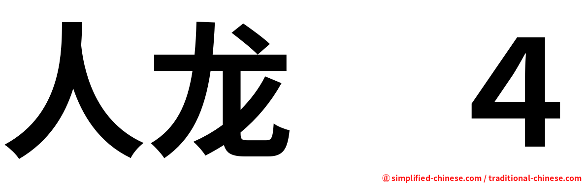 人龙　４